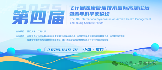 第四届飞行器健康管理技术国际高端论坛暨青年科学家论坛：昊衡科技，欢迎您来！